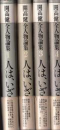 人は、いざ‥‥　開高健全人物論集 全４巻　初版帯