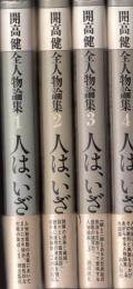 人は、いざ‥‥　開高健全人物論集 全４巻　初版帯