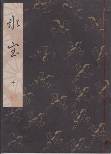 観世流謡本 氷室 | 観世左近 | 檜書店 | ¥1,500 - 日本の古本屋 / 日本