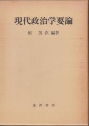 現代政治学要論