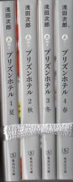 プリズンホテル　全4冊（集英社文庫）