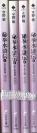 秘拳水滸伝　全4冊　（ハルキ文庫）