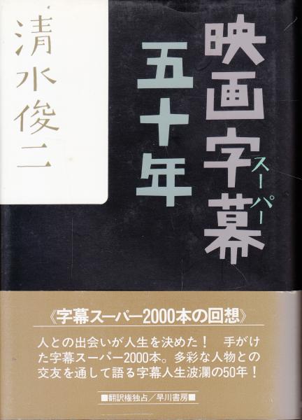 映画字幕（スーパー）50年(清水俊二) / 栄文社 / 古本、中古本、古書籍