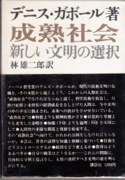 成熟社会　新しい文明の選択