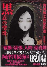 黒衣の聖母 山田風太郎傑作選 推理篇 河出文庫
