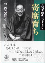 寄席育ち　六代目圓生コレクョン 岩波現代文庫