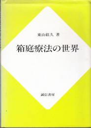 箱庭療法の世界