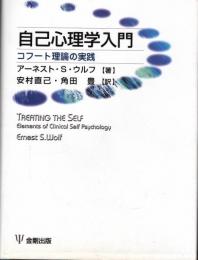 自己心理学入門　コフート理論の実践