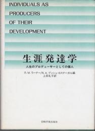 生涯発達学　人生のプロデューサーとしての個人
