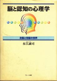 脳と認知の心理学　左脳と右脳の世界