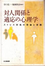 対人関係と適応の心理学　ストレス対処の理論と実践