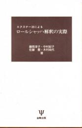 エクスナー法による　ロールシャッハ解釈の実際