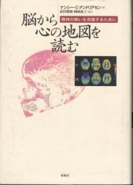 脳から心の地図を読む　精神の病いを克服するために