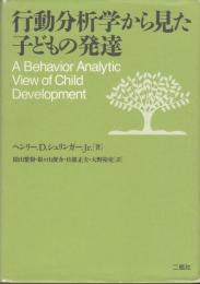 行動分析学から見た子どもの発達