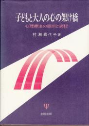子どもと大人の心の架け橋 心理療法の原則と過程