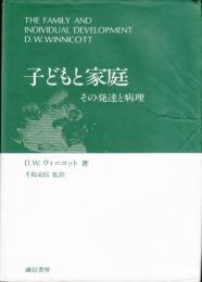 子どもと家庭 : その発達と病理