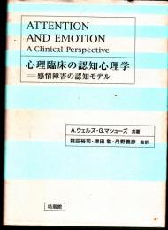 心理臨床の認知心理学