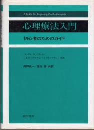 心理療法入門 : 初心者のためのガイド