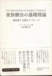 家族療法の基礎理論 : 創始者と主要なアプローチ