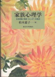 家族心理学　社会変動・発達・ジェンダーの視点