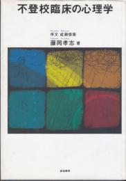 不登校臨床の心理学