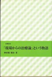 「現場からの治療論」という物語