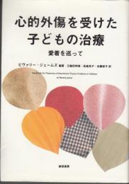 心的外傷を受けた子どもの治療　愛着を巡って