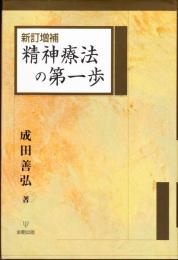 新訂増補　精神療法の第一歩