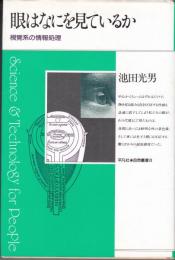 眼はなにを見ているか　 視覚系の情報処理 ＜平凡社・自然選書 8＞