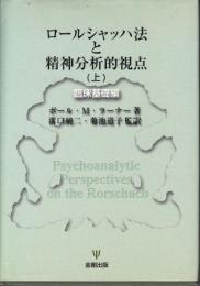 ロールシャッハ法と精神分析的視点　（上）　臨床基礎編