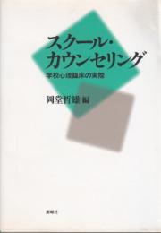 スクール・カウンセリング　学校心理臨床の実際