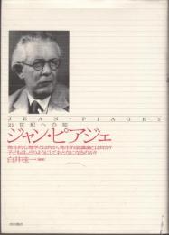 ジャン・ピアジェ　21世紀への知　発生的心理学とは何か、・・・・・・・・・・・