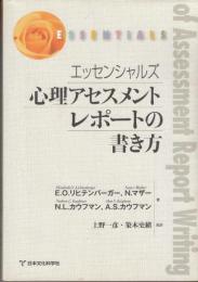 心理アセスメントレポートの書き方