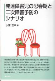 発達障害児の思春期と二次障害予防のシナリオ