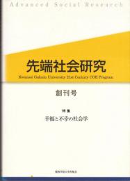 先端社会研究〈創刊号〉　特集・幸福と不幸の社会学