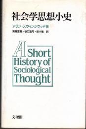 社会学思想小史