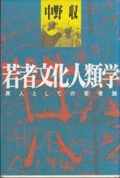 若者文化人類学 : 異人としての若者論