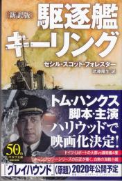 新訳版　駆逐艦キーリング　ハヤカワ文庫