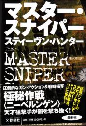 マスター・スナイパ-　扶桑社ミステリー