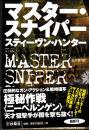 マスター・スナイパ-　扶桑社ミステリー