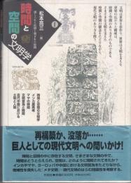 時間と空間の文明学【1】感じられた時間と刻まれた時間