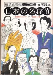 日本の名探偵　別冊文芸読本