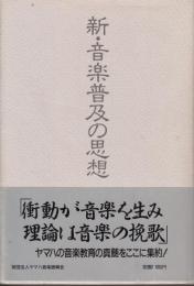 新・音楽普及の思想