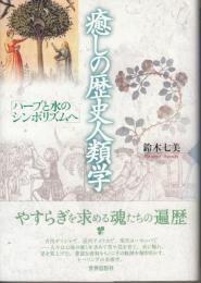 癒しの歴史人類学 : ハーブと水のシンボリズムへ