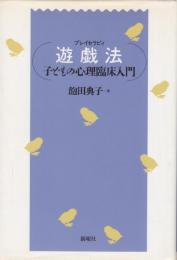 遊戯法  プレイセラピィ 　子どもの心理臨床入門