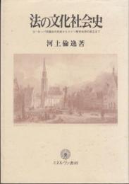 法の文化社会史　　ヨーロッパ学識法の形成からドイツ歴史法学の成立まで