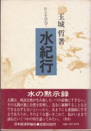 水紀行　むらを訪ねて