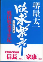 欣求楽市 戦国戦後半世紀