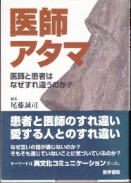 医師アタマ　医師と患者はなぜすれ違うのか？