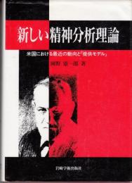 新しい精神分析理論―米国における最近の動向と「提供モデル」